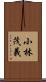 小林茂義 Scroll