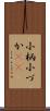 小柄 Scroll