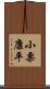 小栗康平 Scroll