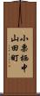 小栗栖中山田町 Scroll