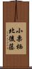 小栗栖北後藤 Scroll