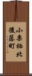 小栗栖北後藤町 Scroll