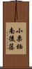 小栗栖南後藤 Scroll