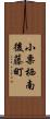 小栗栖南後藤町 Scroll