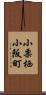 小栗栖小阪町 Scroll