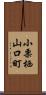 小栗栖山口町 Scroll