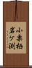 小栗栖岩ケ渕 Scroll