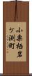 小栗栖岩ケ渕町 Scroll