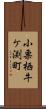 小栗栖牛ケ渕町 Scroll