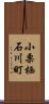 小栗栖石川町 Scroll