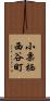 小栗栖西谷町 Scroll