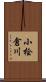 小桧倉川 Scroll