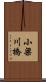 小梁川橋 Scroll