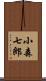 小森七郎 Scroll