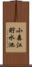 小森江貯水池 Scroll