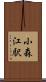 小森江駅 Scroll