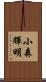 小森輝明 Scroll
