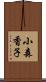 小森香子 Scroll