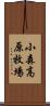 小森高原牧場 Scroll