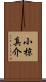 小椋真介 Scroll