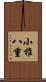 小椎八重 Scroll