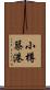 小樽築港 Scroll