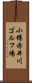 小樽赤井川ゴルフ場 Scroll