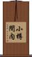 小樽間内 Scroll