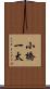 小橋一太 Scroll