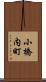 小橋内町 Scroll