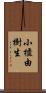 小櫃由樹生 Scroll