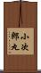 小次郎丸 Scroll