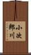 小次郎川 Scroll