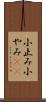 小止み Scroll