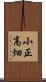 小正高畑 Scroll