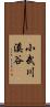 小武川溪谷 Scroll