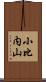 小比内山 Scroll