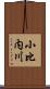 小比内川 Scroll