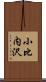 小比内沢 Scroll