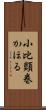 小比類巻かほる Scroll