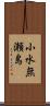 小水無瀬島 Scroll