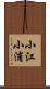 小江小浦 Scroll
