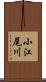 小江尾川 Scroll
