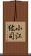 小江紘司 Scroll