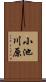 小池川原 Scroll