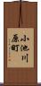 小池川原町 Scroll
