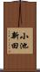 小池新田 Scroll