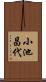 小池昌代 Scroll
