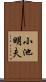 小池明夫 Scroll