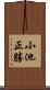 小池正勝 Scroll